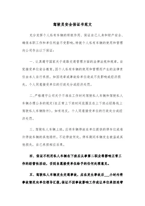 驾驶员安全保证书范文（五篇）