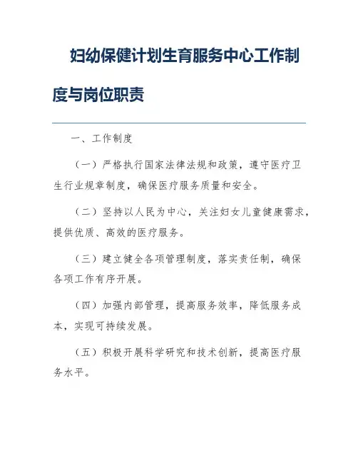 妇幼保健计划生育服务中心工作制度与岗位职责