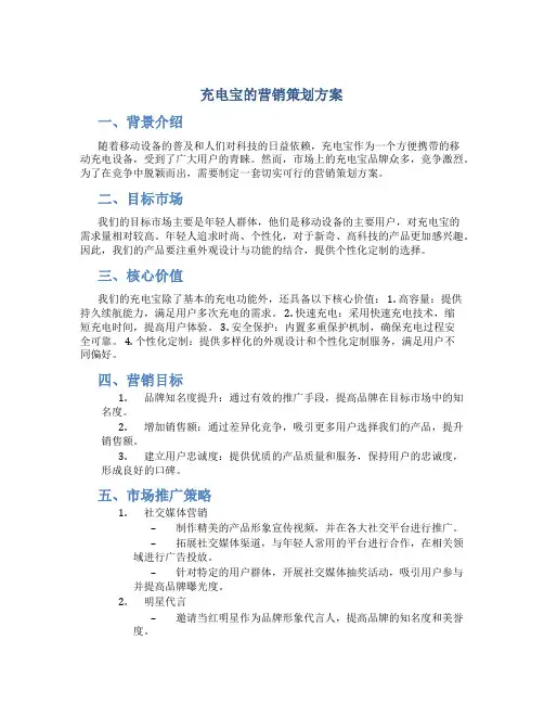 充电宝的营销策划方案