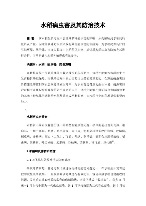 水稻病虫害及其防治技术