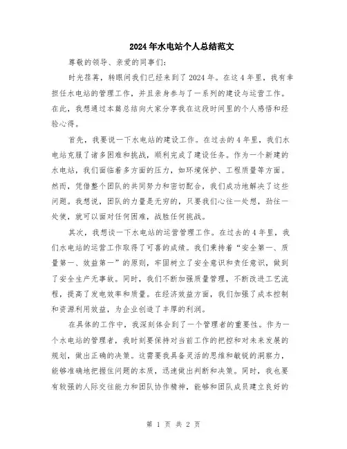 2024年水电站个人总结范文