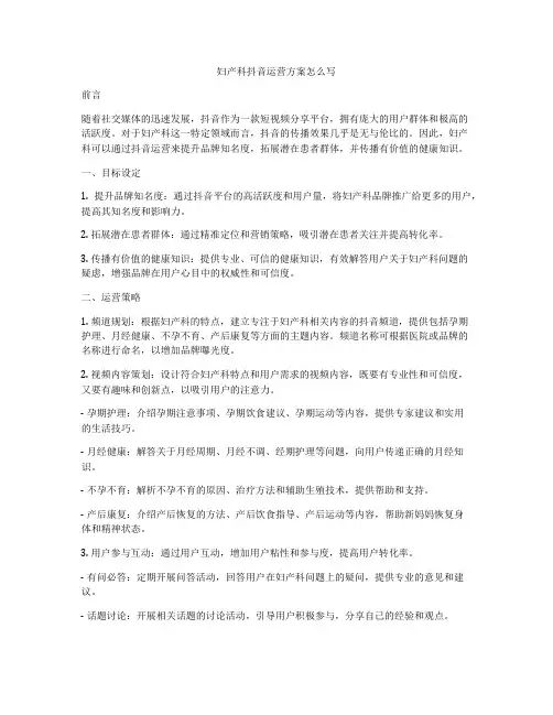 妇产科抖音运营方案怎么写