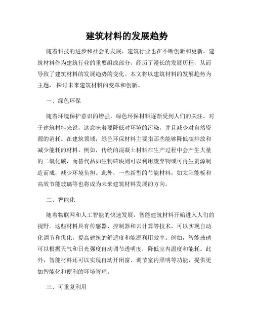 建筑材料的发展趋势