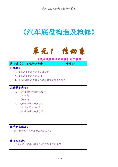 汽车底盘构造与检修电子教案