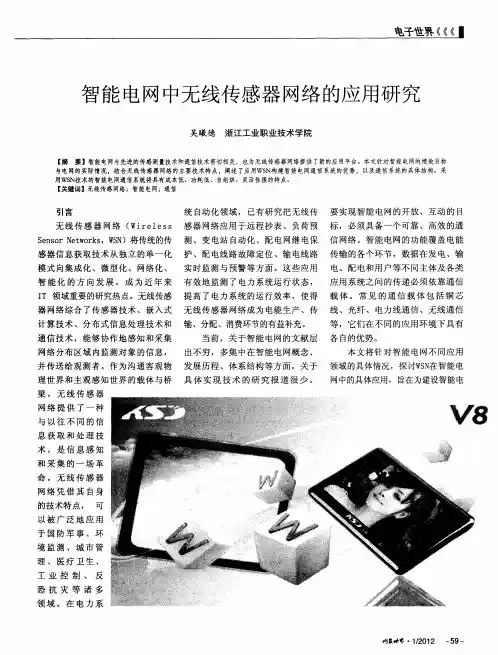 智能电网中无线传感器网络的应用研究