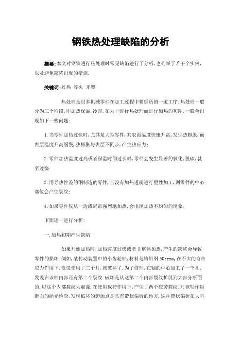 钢铁热处理缺陷的分析