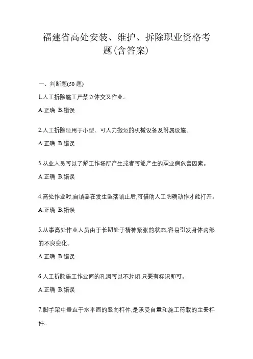福建省高处安装、维护、拆除职业资格考题(含答案)