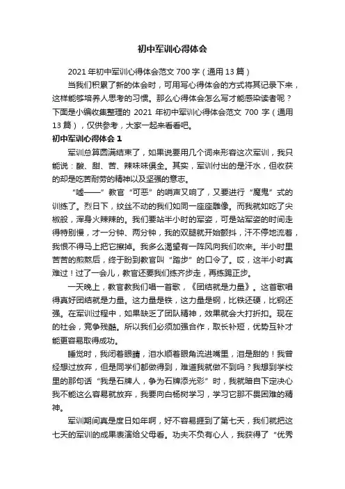 2021年初中军训心得体会范文700字（通用13篇）