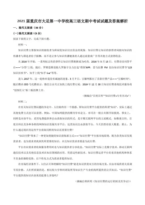 2021届重庆市大足第一中学校高三语文期中考试试题及答案解析