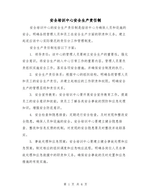 安全培训中心安全生产责任制(三篇)