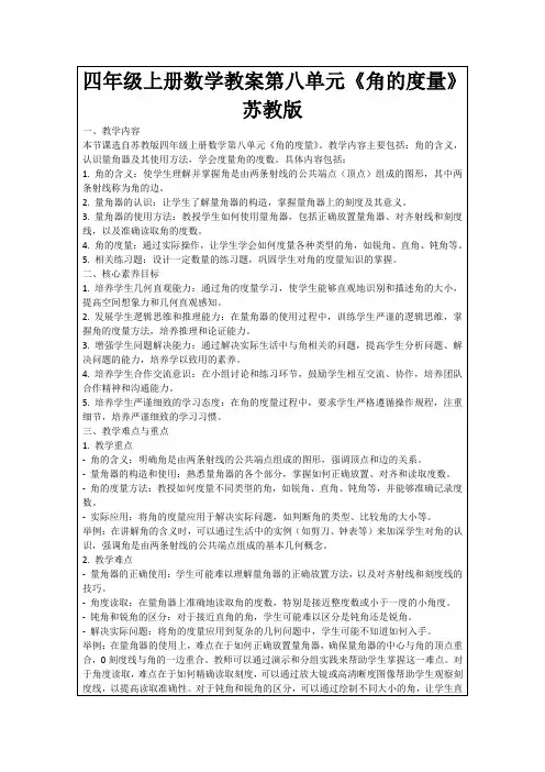 四年级上册数学教案第八单元《角的度量》苏教版