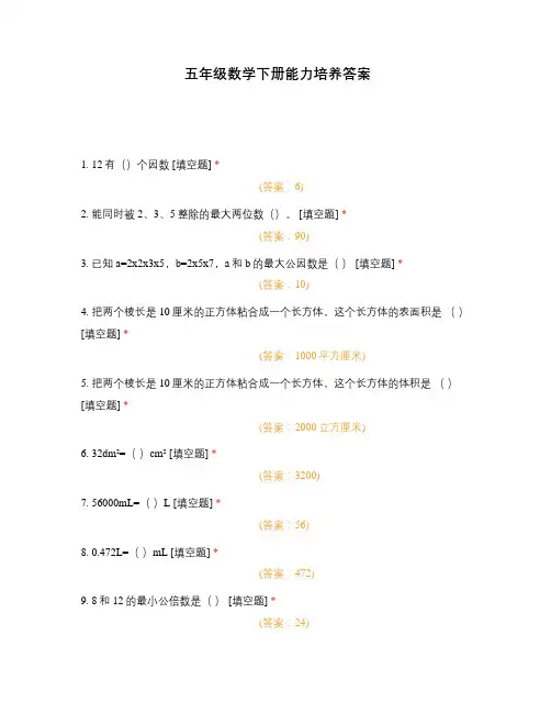 五年级数学下册能力培养答案
