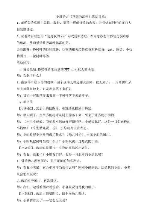 幼儿园：小班语言《秋天的落叶》简案