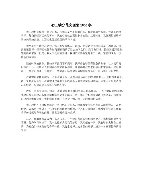 初三满分范文理想1000字