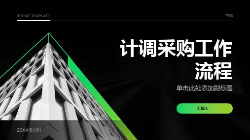 计调采购工作流程