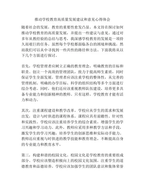推动学校教育高质量发展建议和意见心得体会