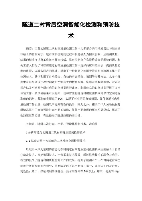 隧道二衬背后空洞智能化检测和预防技术