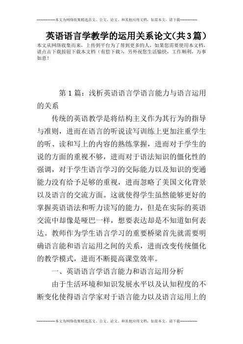 英语语言学教学的运用关系论文(共3篇)