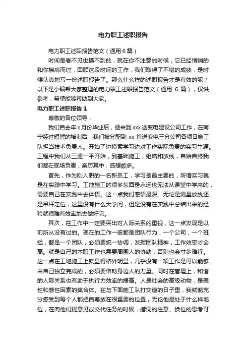 电力职工述职报告范文（通用6篇）