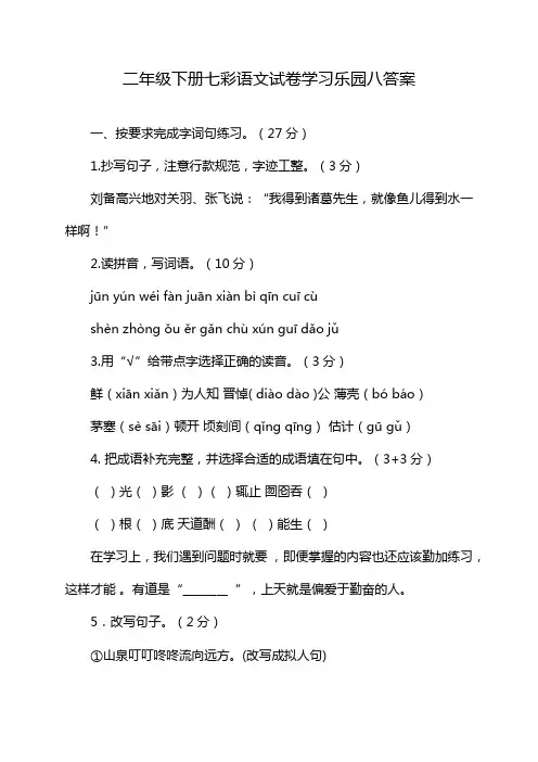 二年级下册七彩语文试卷学习乐园八答案