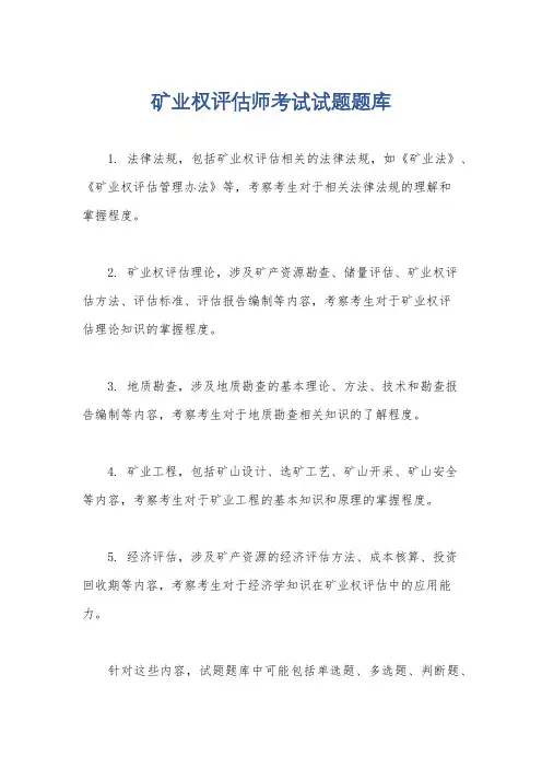 矿业权评估师考试试题题库