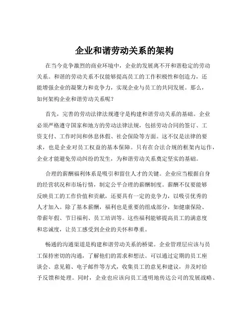 企业和谐劳动关系的架构