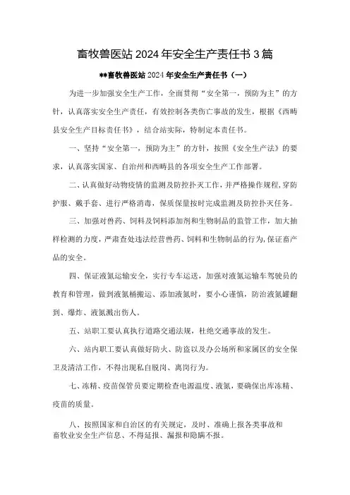 畜牧兽医站2024年安全生产责任书3篇