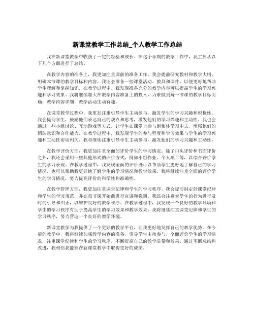 新课堂教学工作总结_个人教学工作总结
