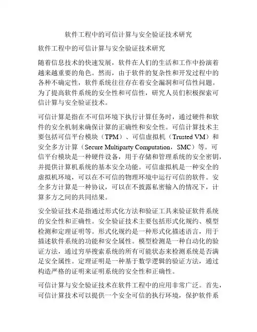 软件工程中的可信计算与安全验证技术研究