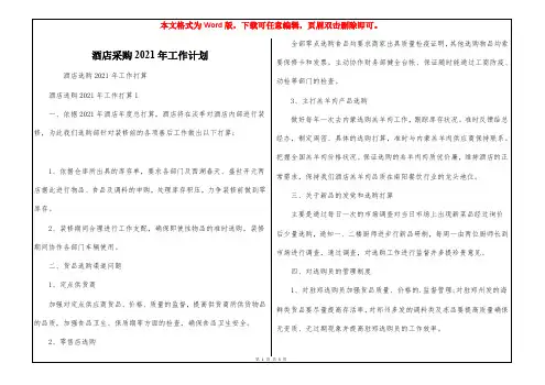 酒店采购2021年工作计划