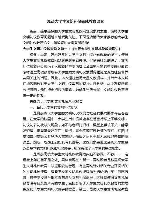 浅谈大学生文明礼仪养成教育论文