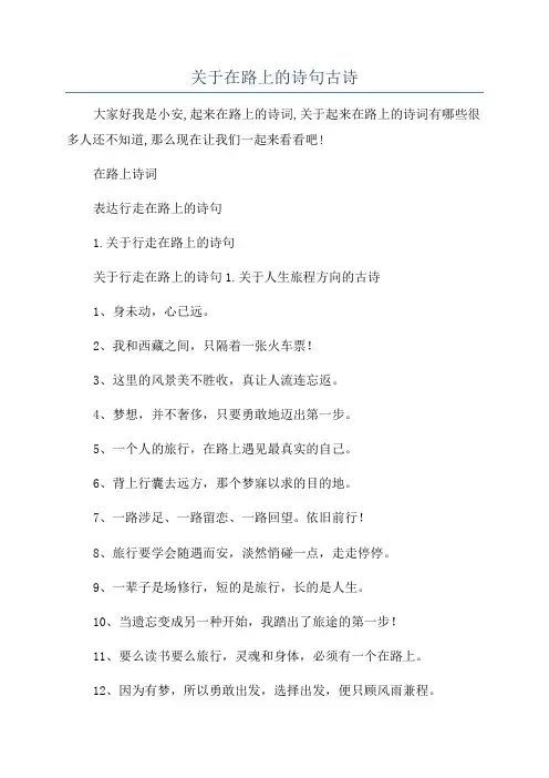 关于在路上的诗句古诗