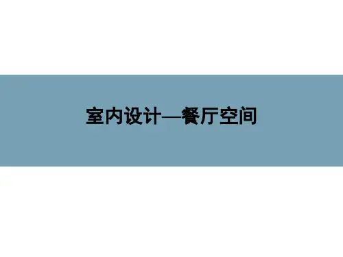 餐饮空间设计案例.pptx