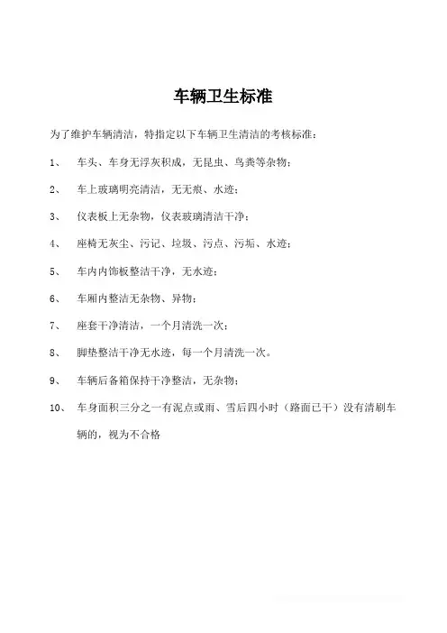 车辆清洁卫生检查标准