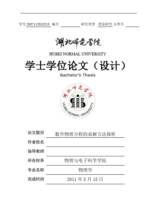 数学物理方程的求解方法探析—学士学位论文(设计)