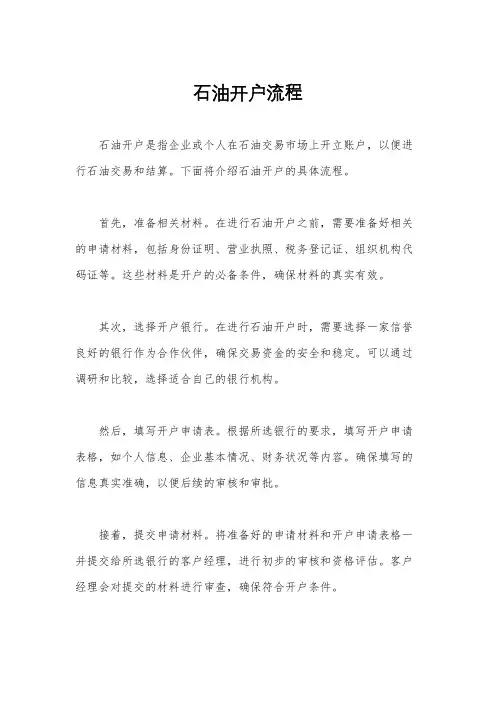石油开户流程