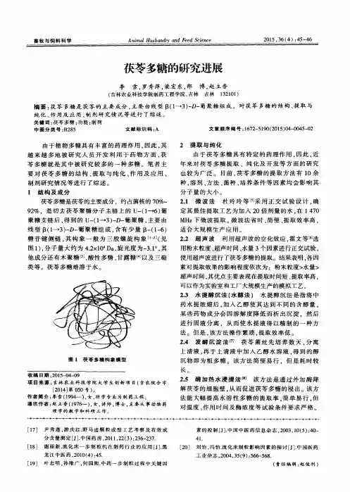 茯苓多糖的研究进展