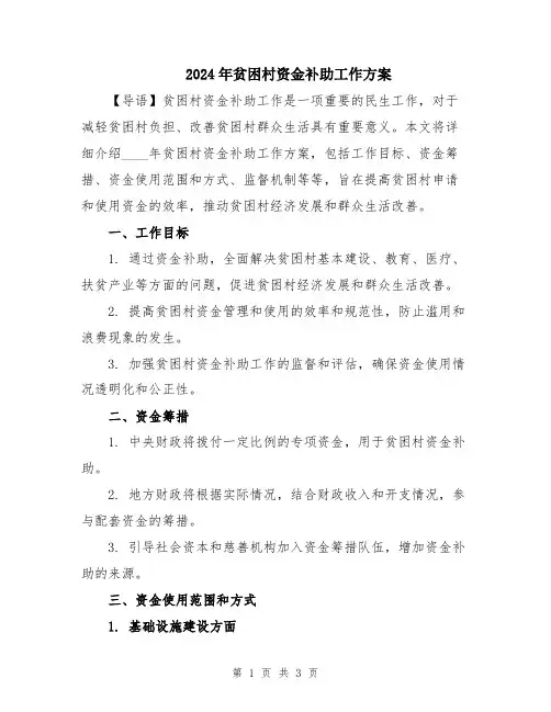 2024年贫困村资金补助工作方案