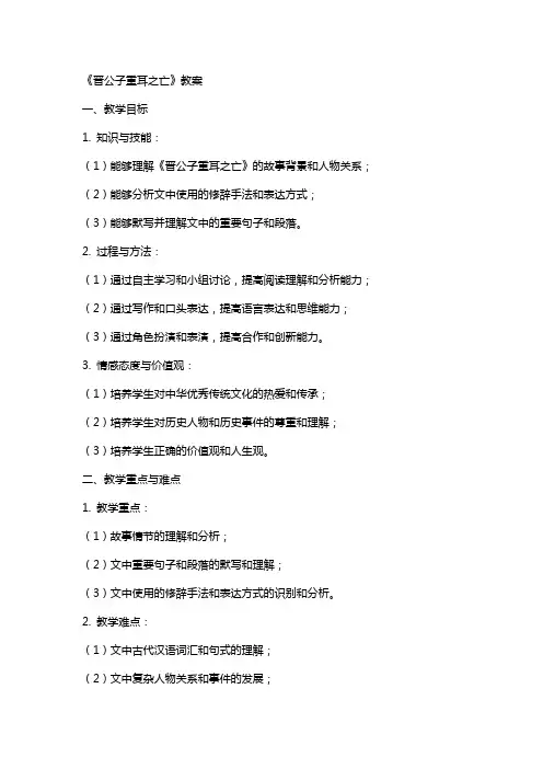 《晋公子重耳之亡》教案