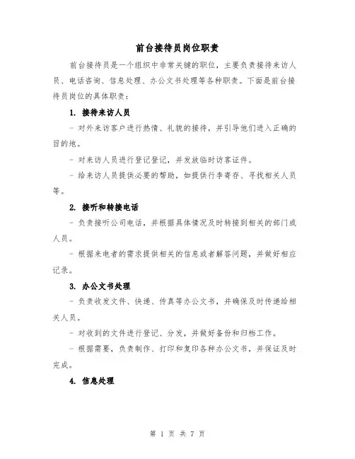 前台接待员岗位职责(5篇)