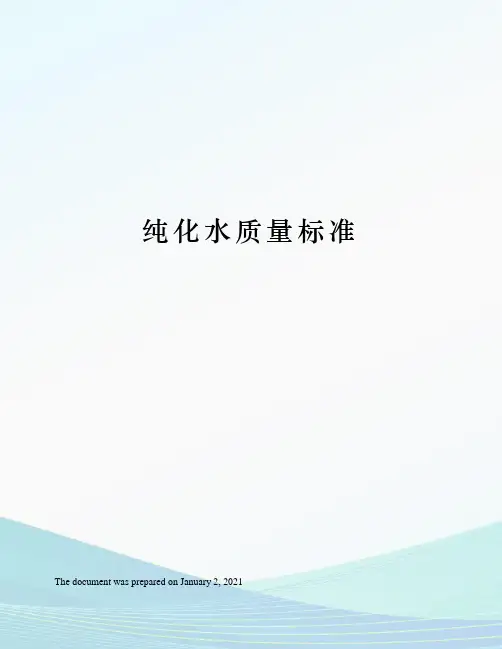 纯化水质量标准