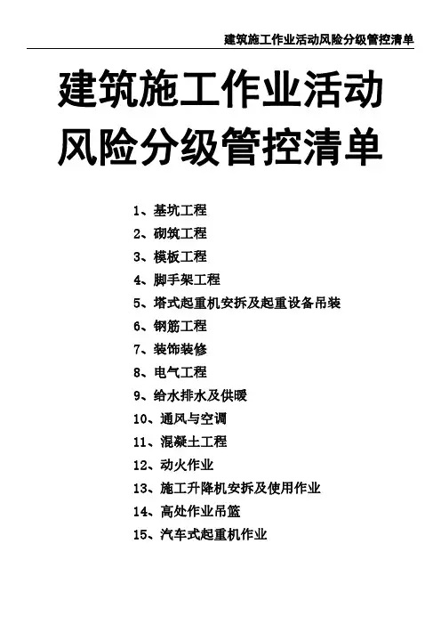 最新建筑施工作业活动风险分级管控清单范文