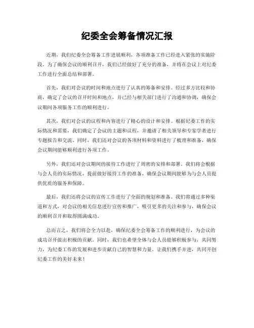 纪委全会筹备情况汇报