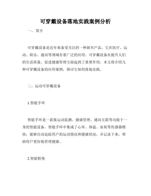 可穿戴设备落地实践案例分析