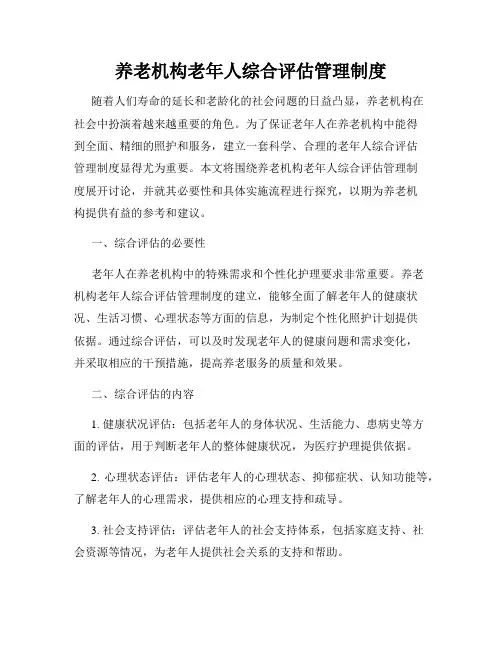 养老机构老年人综合评估管理制度