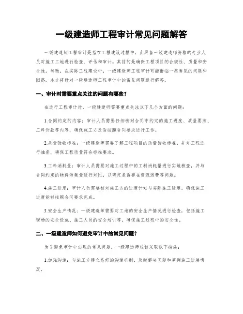 一级建造师工程审计常见问题解答