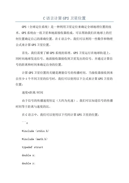 C语言计算GPS卫星位置
