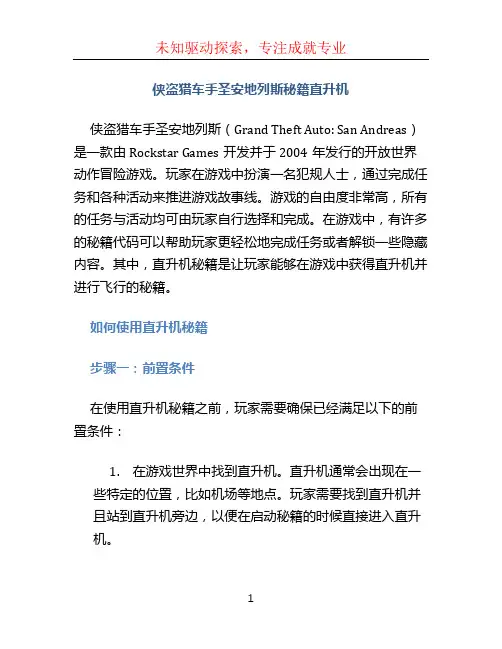 侠盗猎车手圣安地列斯秘籍直升机