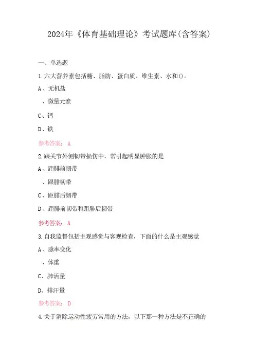 2024年《体育基础理论》考试题库(含答案)