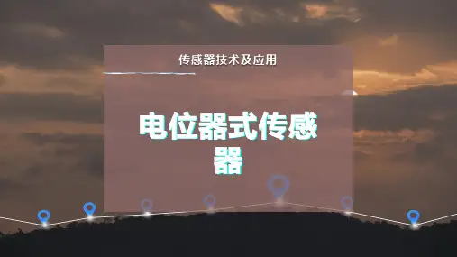 电位器式传感器